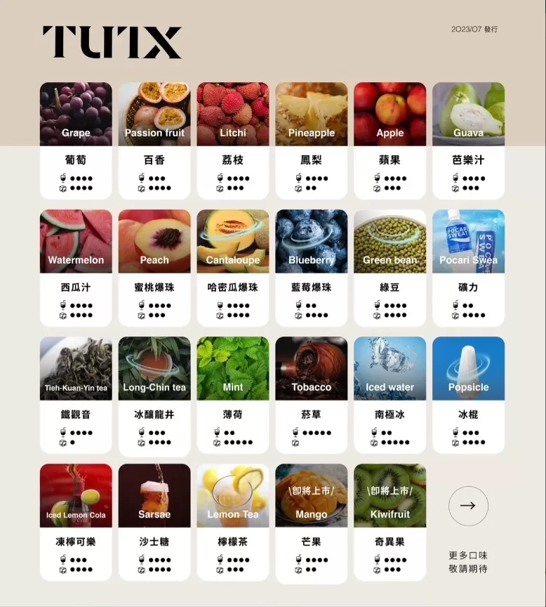 TUTX 一代通用煙彈 口味展示