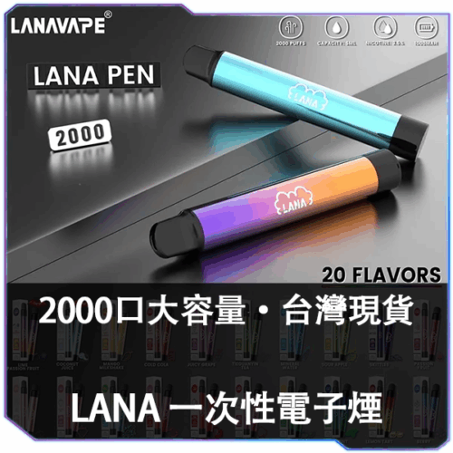 LANA拋棄式2000口