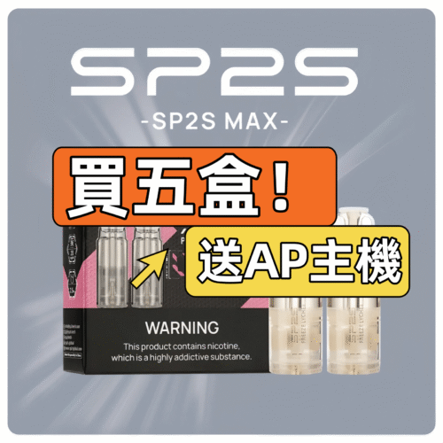 SP2S MAX POD 買五盒送 AP 主機 活動圖片